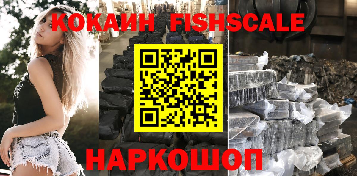 Кокаин Fish Scale  Cocaine Колумбийский  Вход с VPN  COCAIN  Кудрово 